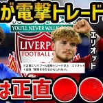 【レオザ】三笘薫とエリオットが電撃トレードでリバプール移籍!?/コレは実現するのか？【レオザ切り抜き】