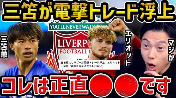 【レオザ】三笘薫とエリオットが電撃トレードでリバプール移籍!?/コレは実現するのか？【レオザ切り抜き】