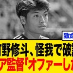 町野修斗、プレミア移籍も破談「この怪我は致命的だ…」