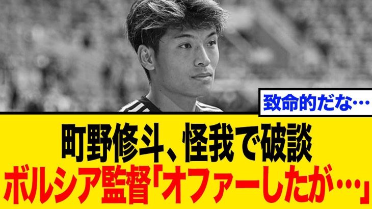 町野修斗、プレミア移籍も破談「この怪我は致命的だ…」