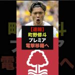 【速報】町野修斗にプレミア複数クラブから電撃オファー＃アーセナル　＃リヴァプール