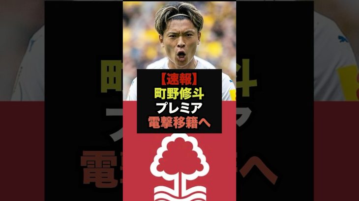 【速報】町野修斗にプレミア複数クラブから電撃オファー＃アーセナル　＃リヴァプール