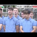 久保建英選手が原爆資料館を訪問 レアル・ソシエダのチームメイトとともに