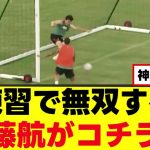 【映像】遠藤航さん、練習での無双プレーがコチラ