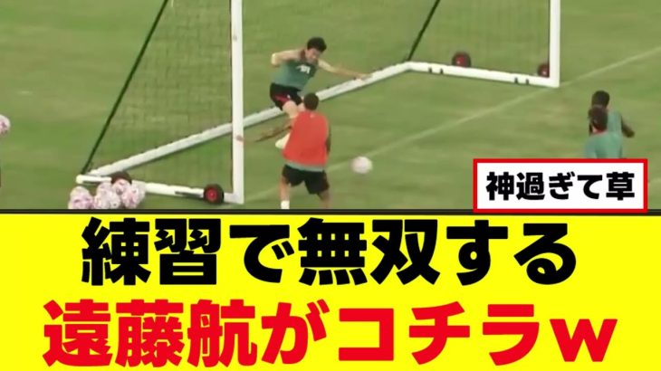 【映像】遠藤航さん、練習での無双プレーがコチラ