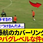 【鉄壁】観客を盛大に沸かせた遠藤航の魂の神プレーがこちらです！！！！！