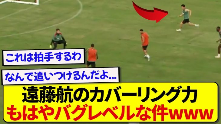 【鉄壁】観客を盛大に沸かせた遠藤航の魂の神プレーがこちらです！！！！！
