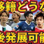 【日本代表組、夏移籍どうなる？】堂安律&町野修斗は移籍間近も久保建英や伊東純也らジャパンツアー組の去就はぎりぎり…？
