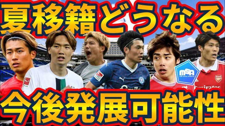 【日本代表組、夏移籍どうなる？】堂安律&町野修斗は移籍間近も久保建英や伊東純也らジャパンツアー組の去就はぎりぎり…？
