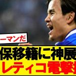 【超速報】アトレティコマドリード、久保建英に電撃接触と現地報道！！！！