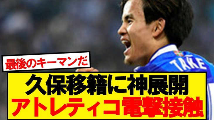 【超速報】アトレティコマドリード、久保建英に電撃接触と現地報道！！！！