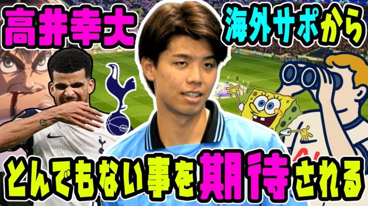海外スパサポ、高井幸大にアレを期待する #サッカー日本代表 #プレミアリーグ