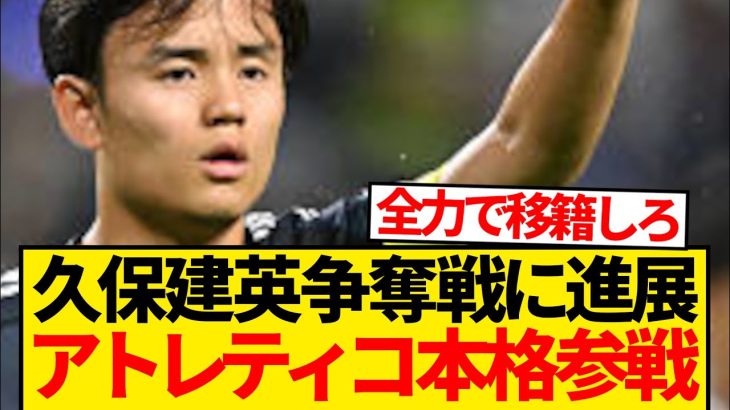 【激アツ】久保建英争奪戦、アトレティコがついに本格始動！！！！！！！