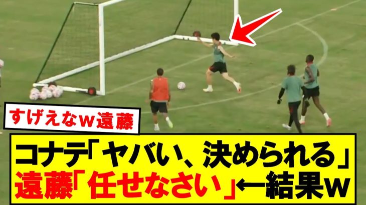 【衝撃】神クリアしてしまう遠藤航ｗｗｗｗｗ