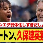 【海外の反応】エバートン、久保建英へ猛烈オファー