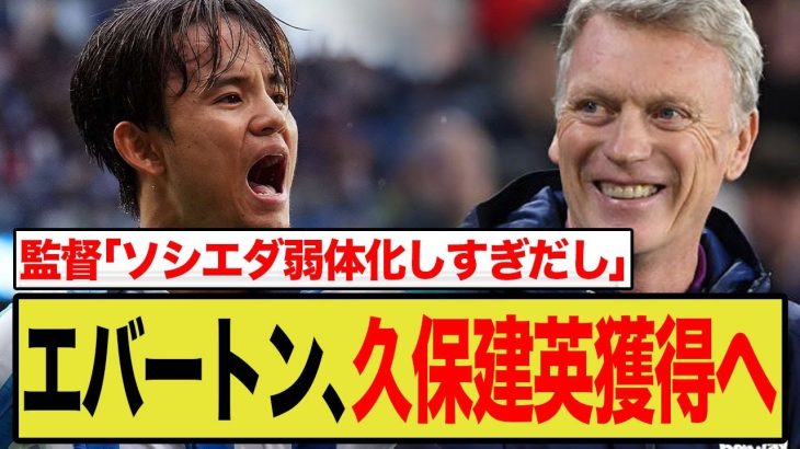 【海外の反応】エバートン、久保建英へ猛烈オファー