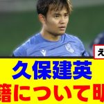 【電撃】久保建英さん、今夏の去就が決定するｗｗｗ