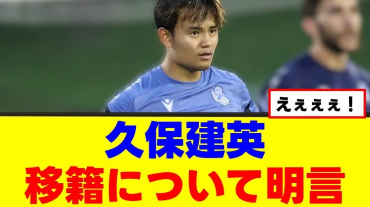 【電撃】久保建英さん、今夏の去就が決定するｗｗｗ