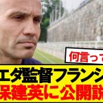 ソシエダ監督「久保の言っていることには賛同できない」