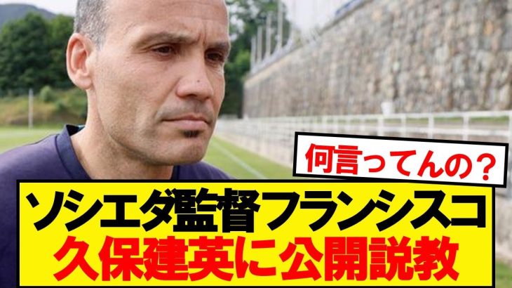 ソシエダ監督「久保の言っていることには賛同できない」