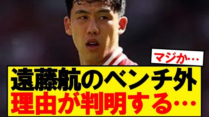 ミラン戦ベンチ外の遠藤航、理由が判明する…