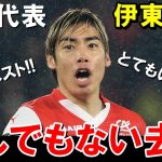日本代表の伊東純也がまさかの展開に【海外の反応/サッカー日本代表】