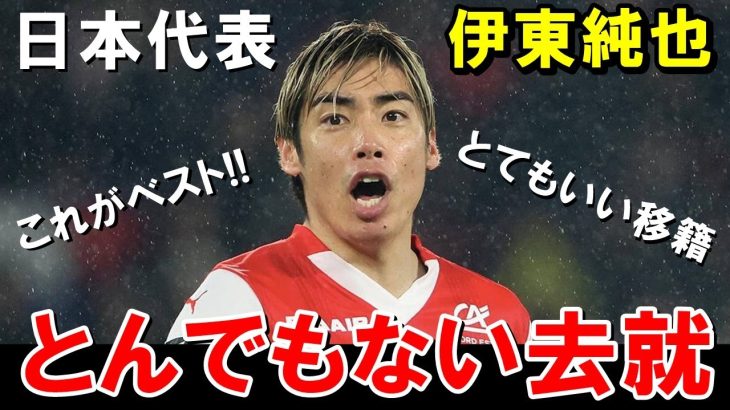 日本代表の伊東純也がまさかの展開に【海外の反応/サッカー日本代表】