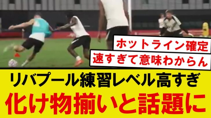 【話題】リバプール練習が異次元すぎる！遠藤とディアスに壮絶タックル、ヴィルツの異次元プレーがこちら