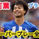 三笘薫 ブライトン スーパープレー全集