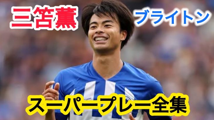 三笘薫 ブライトン スーパープレー全集