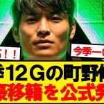 【公式】町野修斗、名門クラブへステップアップ移籍が決定キター！！！！