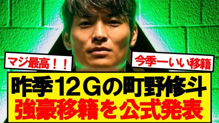 【公式】町野修斗、名門クラブへステップアップ移籍が決定キター！！！！