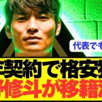 【速報】日本代表エース町野修斗がステップアップ移籍決定！！！！