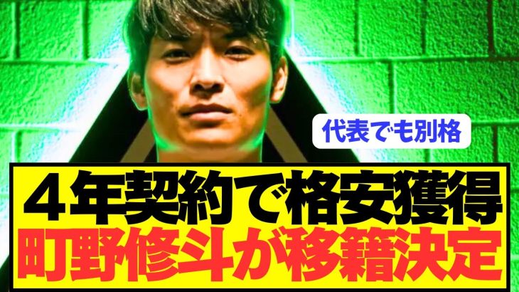 【速報】日本代表エース町野修斗がステップアップ移籍決定！！！！
