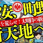 【新天地へ…！】町野修斗キール史上最高売却額で移籍決定&堂安律フランクフルト移籍間近　ほか【ミルアカやすみじかんラジオ】