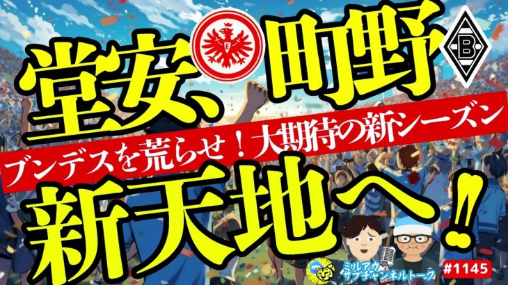 【新天地へ…！】町野修斗キール史上最高売却額で移籍決定&堂安律フランクフルト移籍間近　ほか【ミルアカやすみじかんラジオ】