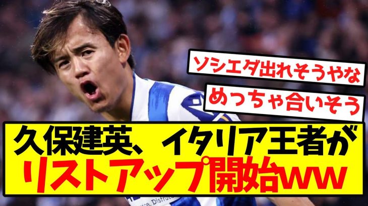 【超速報】久保建英、イタリア王者がリストアップ開始ｗｗｗｗｗｗｗｗｗｗｗ