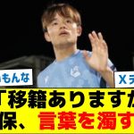 記者「移籍ありますか？」久保、言葉を濁すｗ