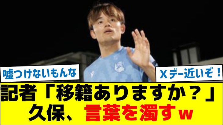 記者「移籍ありますか？」久保、言葉を濁すｗ