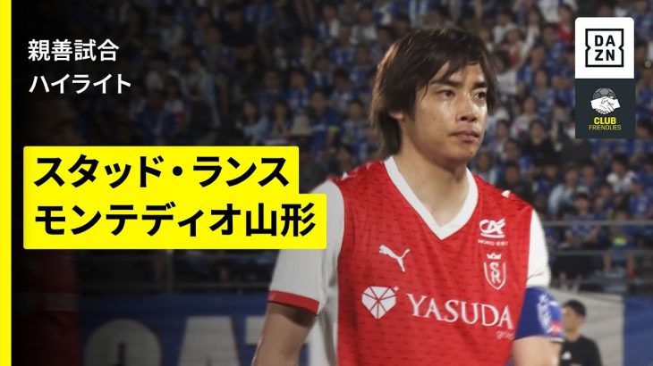 【スタッド・ランス×モンテディオ山形｜ハイライト】関根大輝&伊東純也が出場｜親善試合