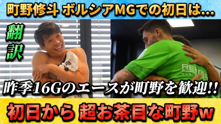 [翻訳-動画] 移籍初日からお茶目な町野修斗にエースが会いに来て歓迎!! #町野修斗 #サッカー日本代表