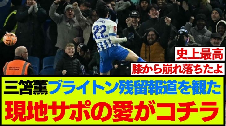 【三笘愛】ブライトン残留報道を観た海外ファンのリアルな声がこちらです