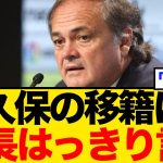 ソシエダ会長、久保建英へのオファーについて、遂に明言！