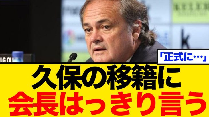 ソシエダ会長、久保建英へのオファーについて、遂に明言！