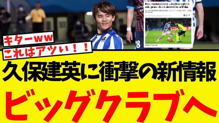 久保建英に衝撃の新情報・・なんとビッグクラブへ！！
