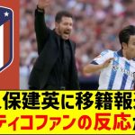 久保建英にアトレティコ移籍報道！アトレティコファンの反応が話題