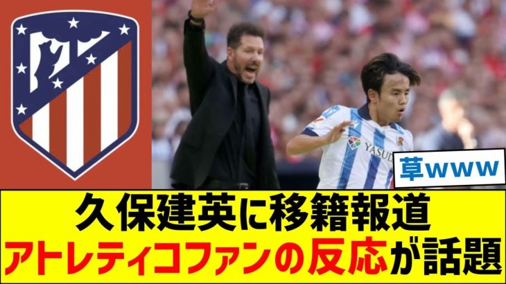 久保建英にアトレティコ移籍報道！アトレティコファンの反応が話題