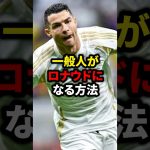 一般人がロナウドになる方法#サッカー #久保建英 #ロナウド #メッシ