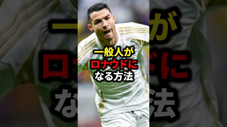 一般人がロナウドになる方法#サッカー #久保建英 #ロナウド #メッシ