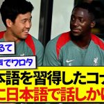 日本語を覚えたリヴァプール・コナテ、遠藤航の前で日本語をお披露目する！！！！！！